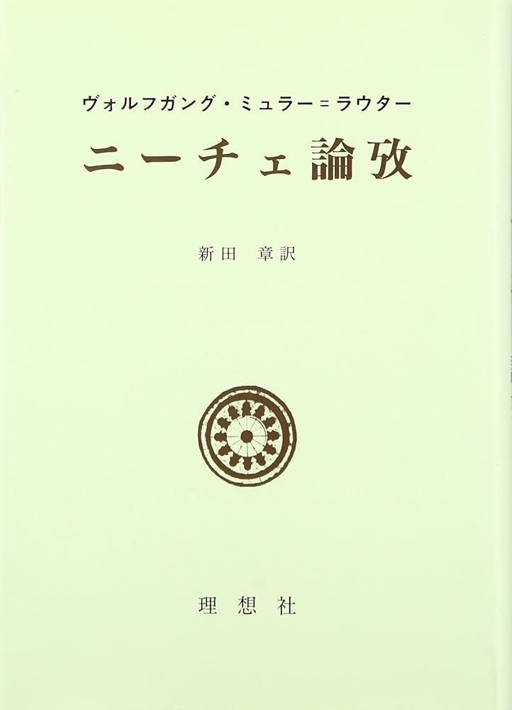 ニ-チェ論攷/理想社/ヴォルフガング・ミュラ-・ラウタ-（単行本） ニーチェ論攷 | ヴォルフガング ミュラー=ラウター, Muller